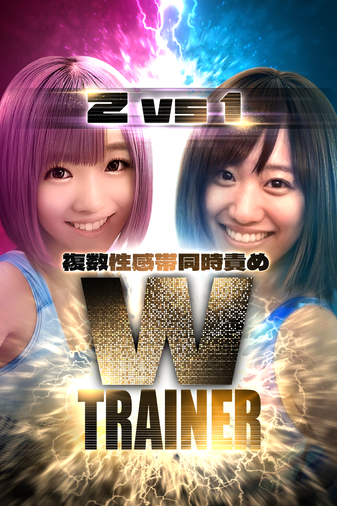 W TRAINER(ダブルトレーナー)１対２or３ 