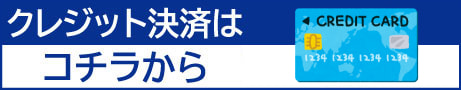 クレジット決済はこちらから